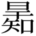 𣊋