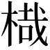 𣖋