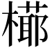 𣚋
