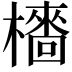 𣞋