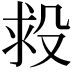 𣪋