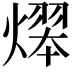 𤎋