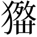 𤢋