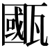 𤮋