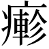 𤺋