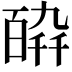 𤾋