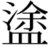 𥂋