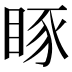 𥆋
