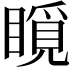 𥊋