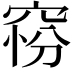 𥦋