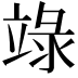 𥪋