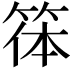 𥮋