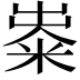 𥺋