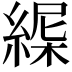 𦂋