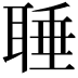 𦖋