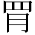𦚋