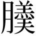 𦢋