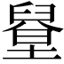 𦦋