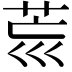 𦮋