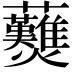 𧆋