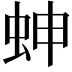 𧊋