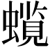 𧒋