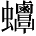 𧖋