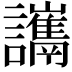 𧮋
