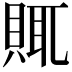 𧶋