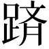 𨂋