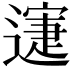 𨖋