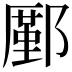 𨞋