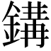 𨪋