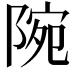 𨺋