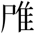 𨾋