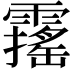 𩆋