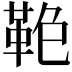 𩊋