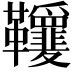 𩎋