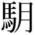 𩢋
