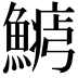 𩺋