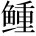 𩾋