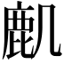 𪊋