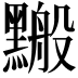 𪒋
