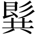 𪞋