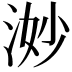 𪶋