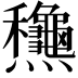 𪺋