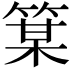 𫂋