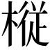 𫞋