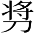 𫦋