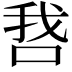 𫪋